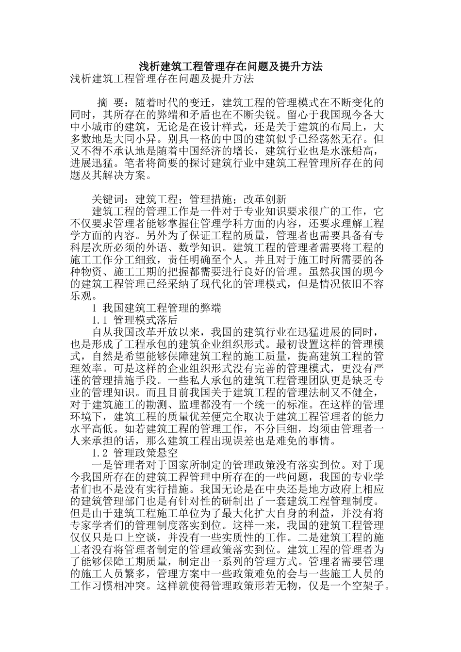 浅析建筑工程管理存在问题及提升方法_第1页