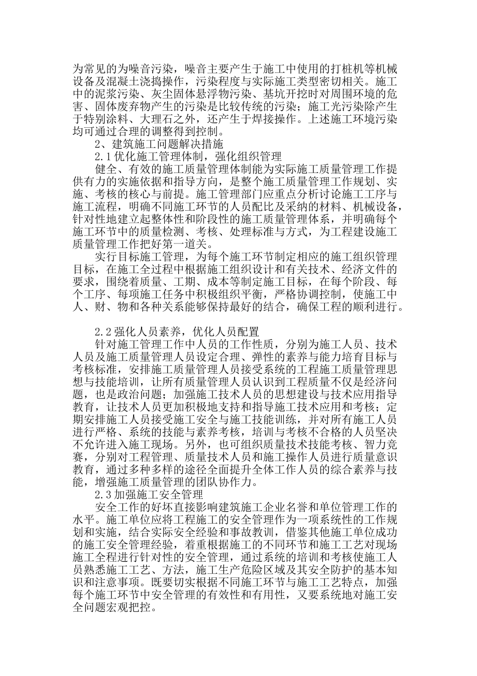 浅析建筑施工存在的问题及解决措施_第2页