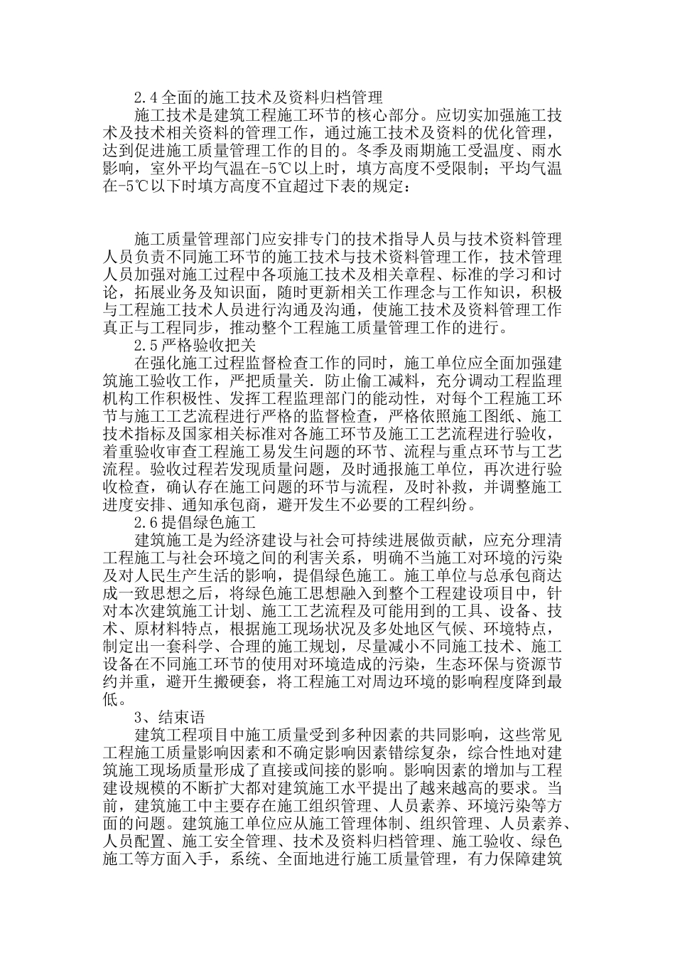 浅析建筑施工存在的问题及解决措施_第3页