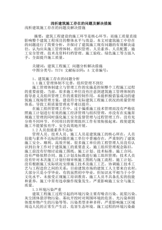 浅析建筑施工存在的问题及解决措施