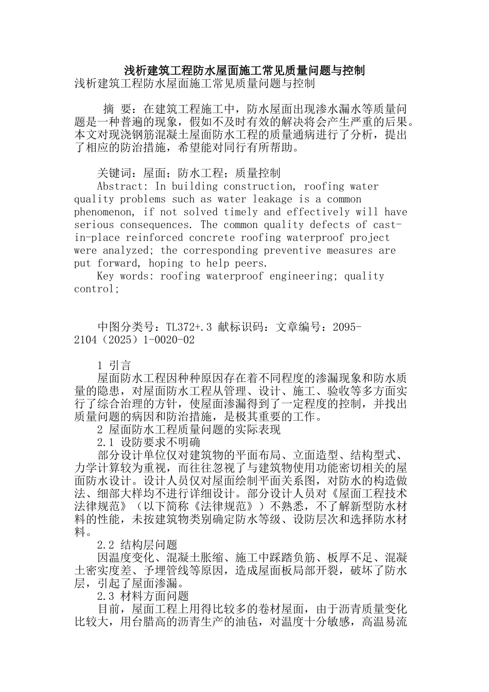 浅析建筑工程防水屋面施工常见质量问题与控制_第1页