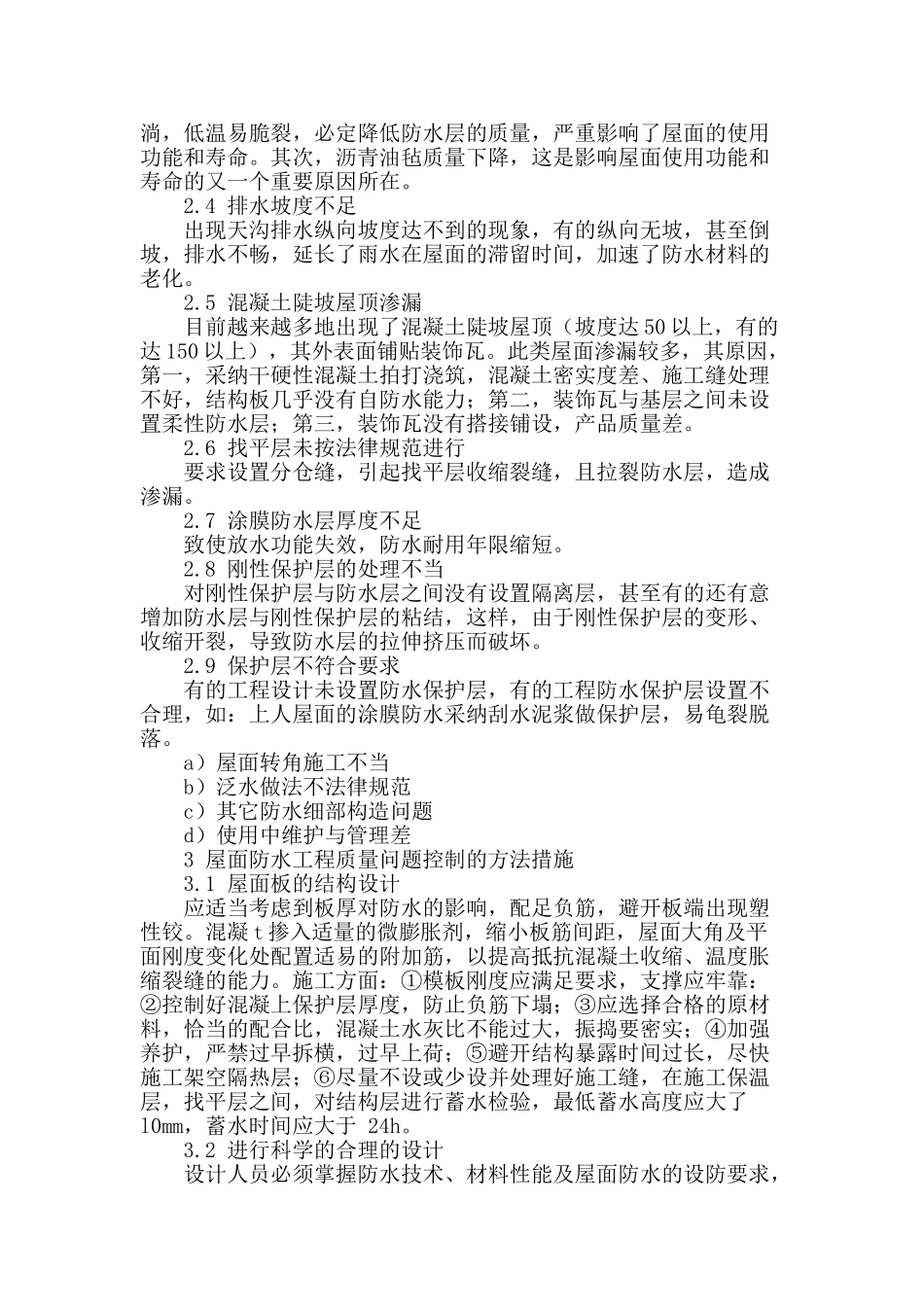 浅析建筑工程防水屋面施工常见质量问题与控制_第2页