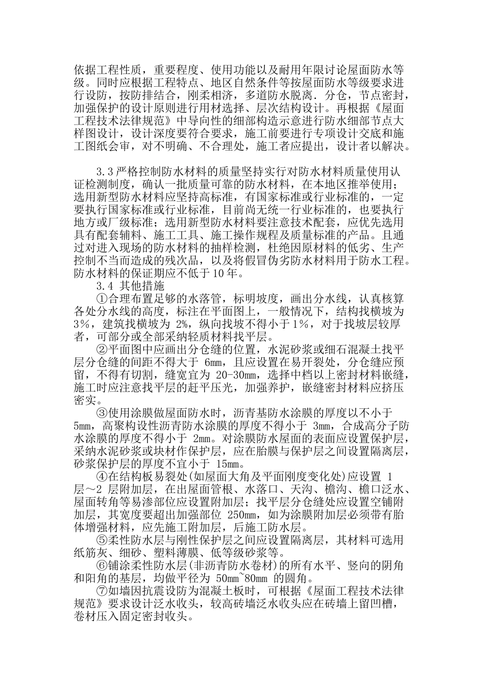 浅析建筑工程防水屋面施工常见质量问题与控制_第3页
