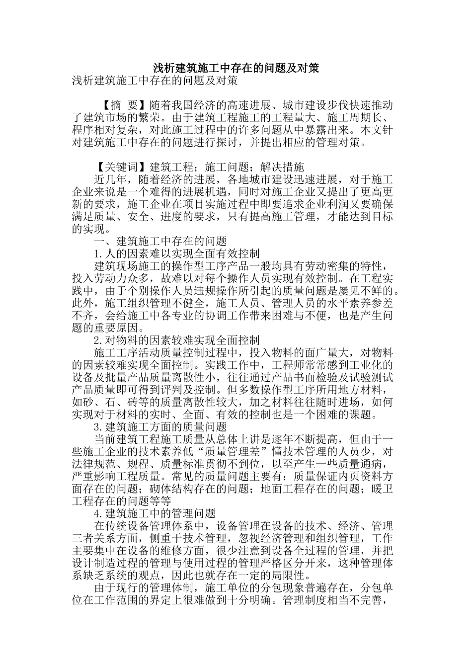 浅析建筑施工中存在的问题及对策_第1页