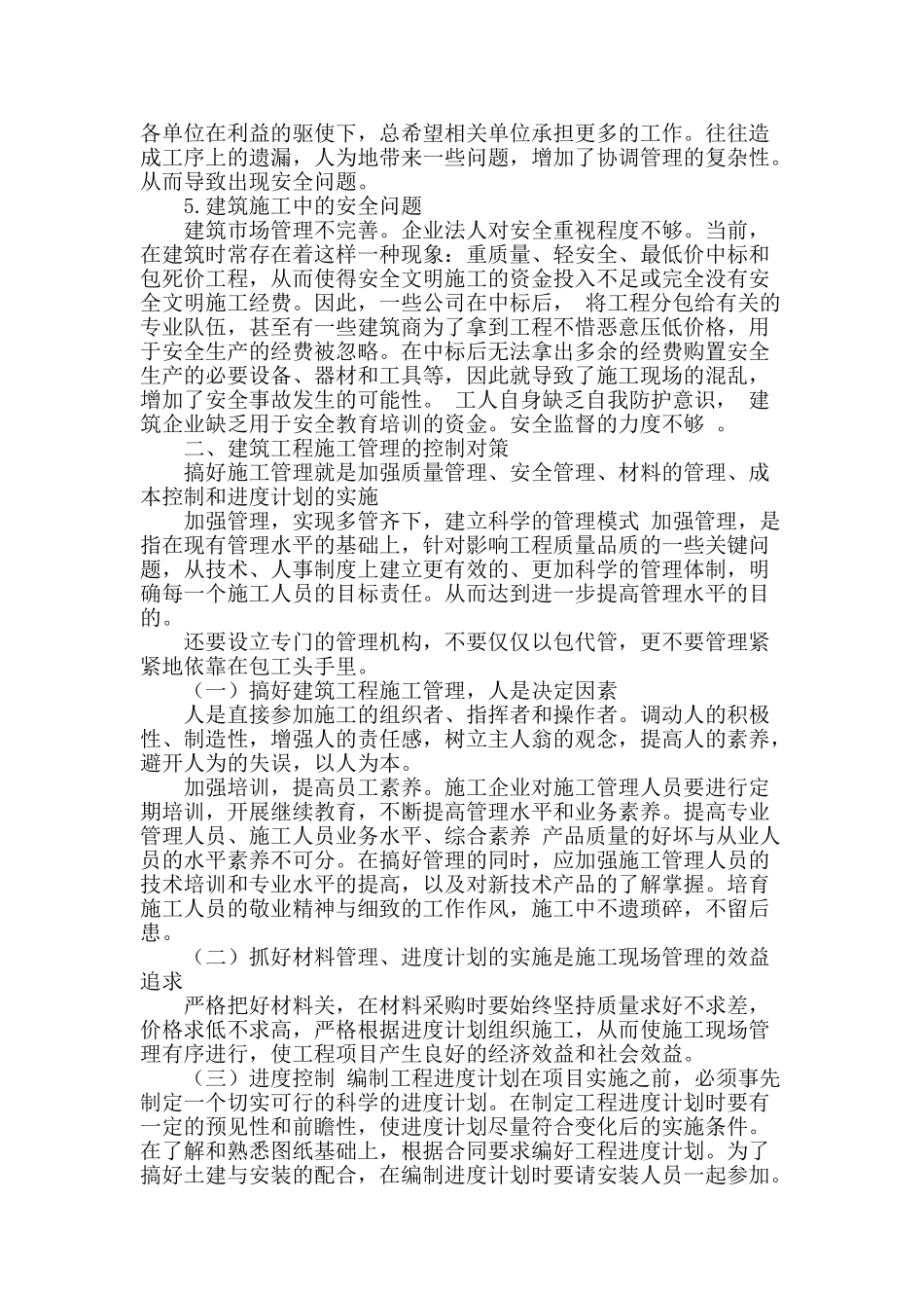 浅析建筑施工中存在的问题及对策_第2页