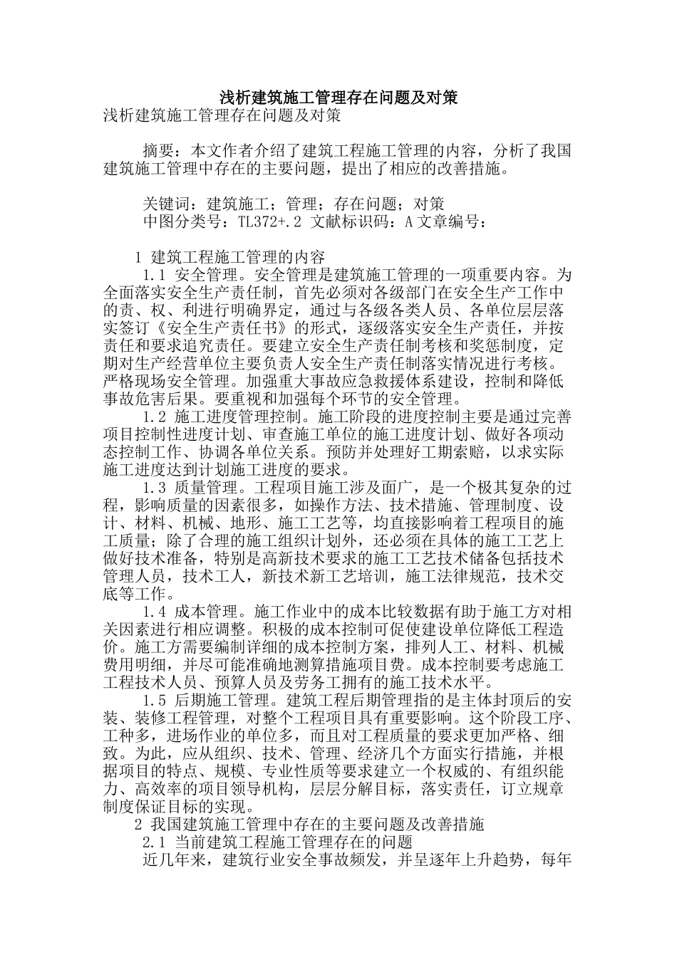浅析建筑施工管理存在问题及对策_第1页