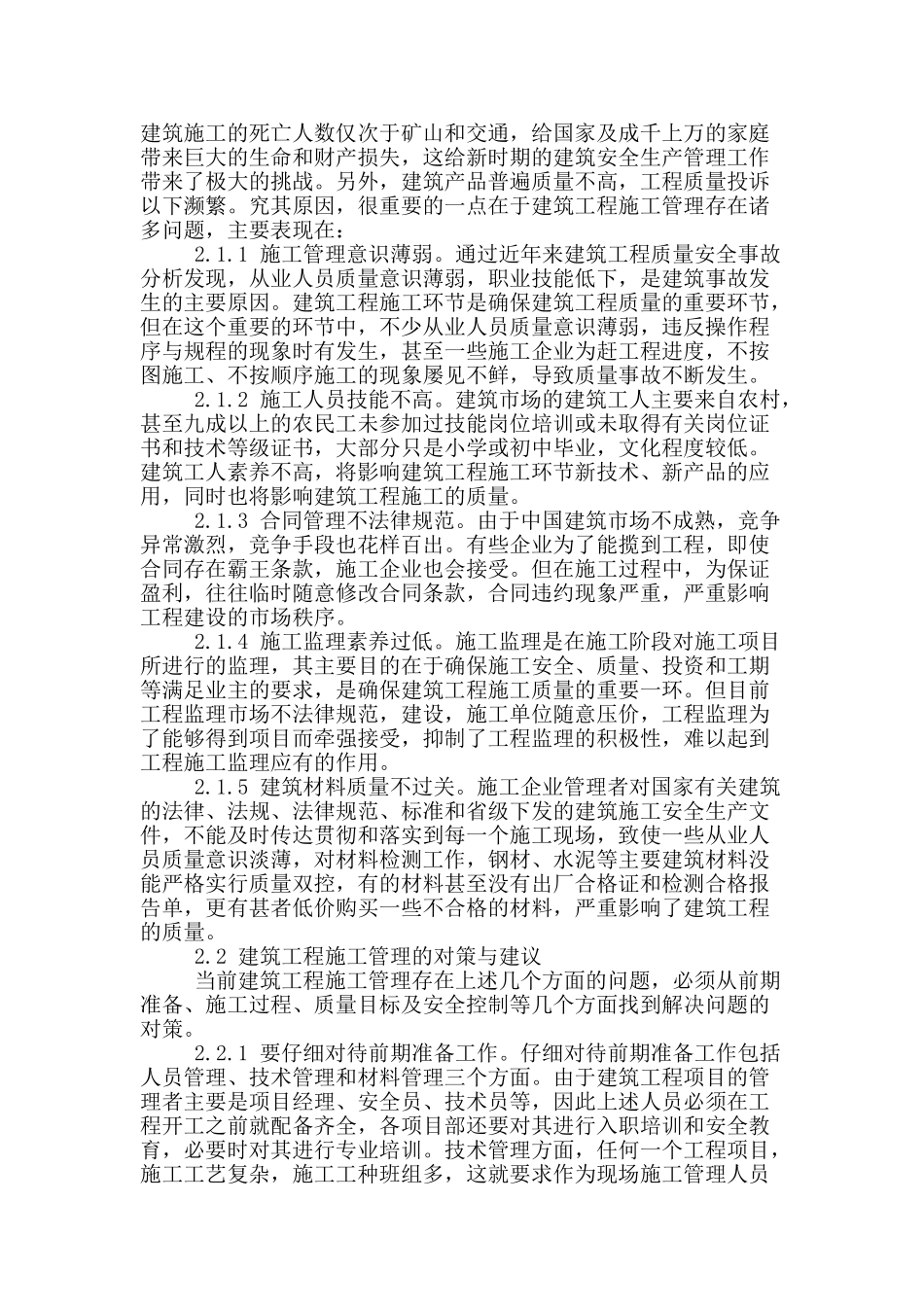 浅析建筑施工管理存在问题及对策_第2页