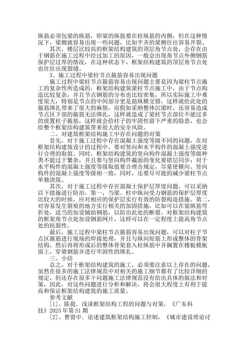 浅析建筑框架结构施工中存在的问题_第2页