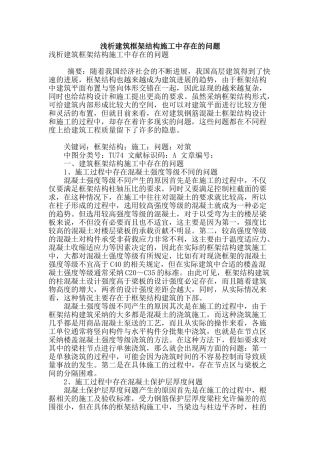 浅析建筑框架结构施工中存在的问题