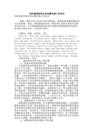 浅析建筑给排水的问题及施工的技术