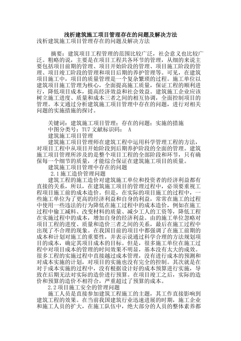 浅析建筑施工项目管理存在的问题及解决方法_第1页