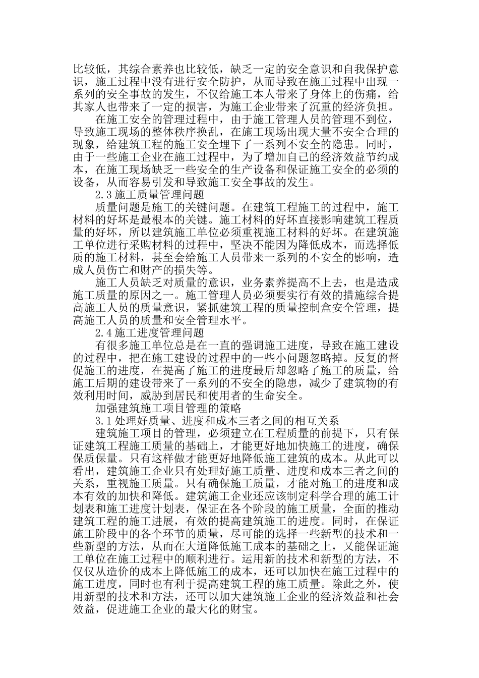 浅析建筑施工项目管理存在的问题及解决方法_第2页