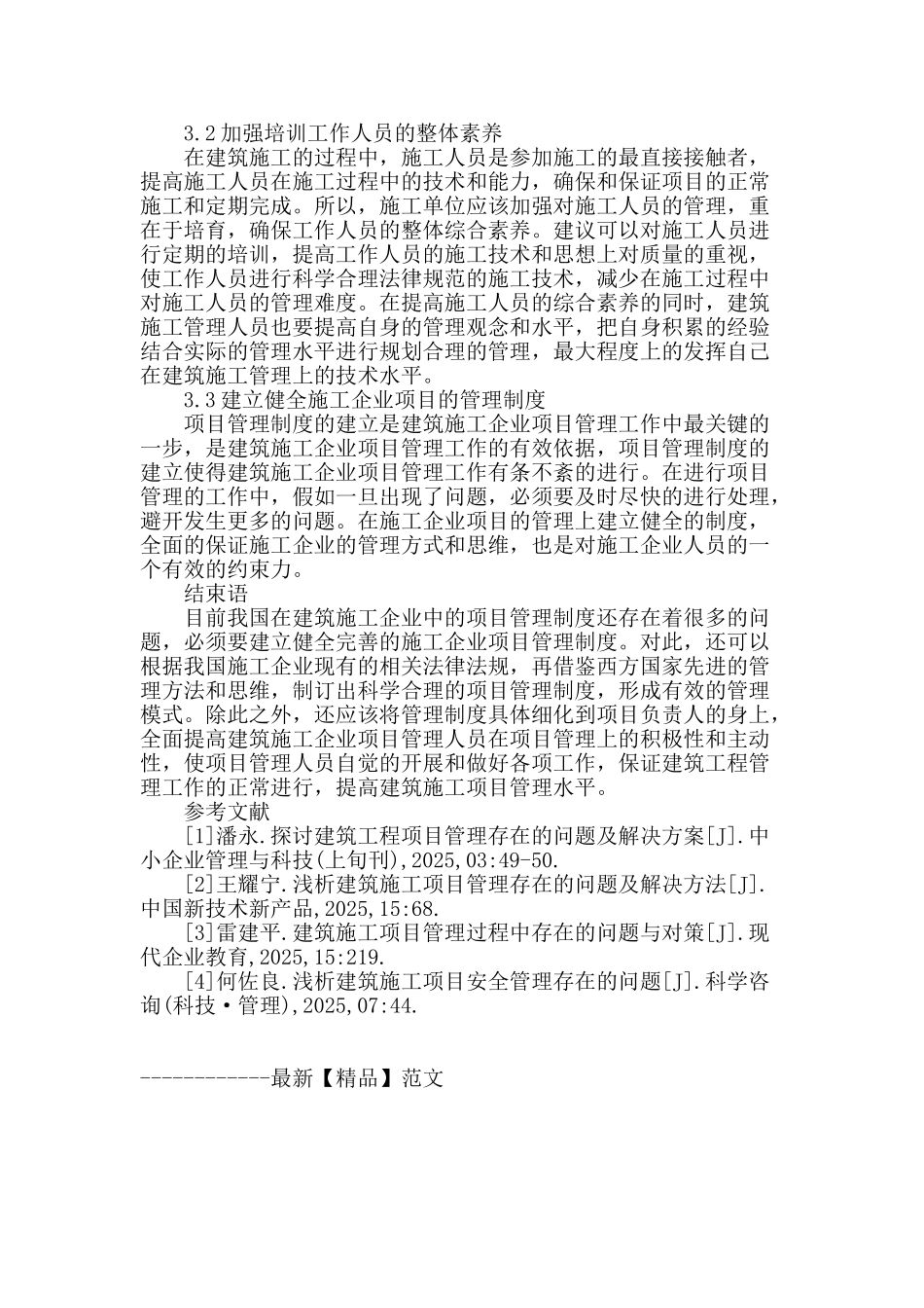 浅析建筑施工项目管理存在的问题及解决方法_第3页