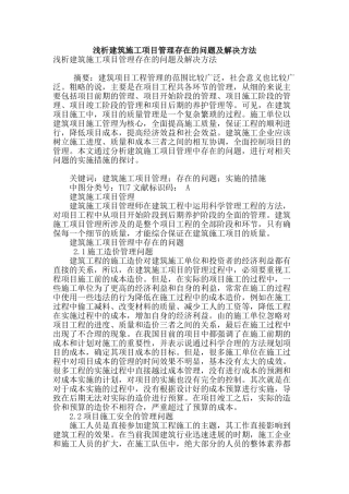 浅析建筑施工项目管理存在的问题及解决方法