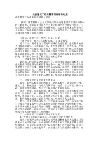 浅析建筑工程质量管理问题及对策