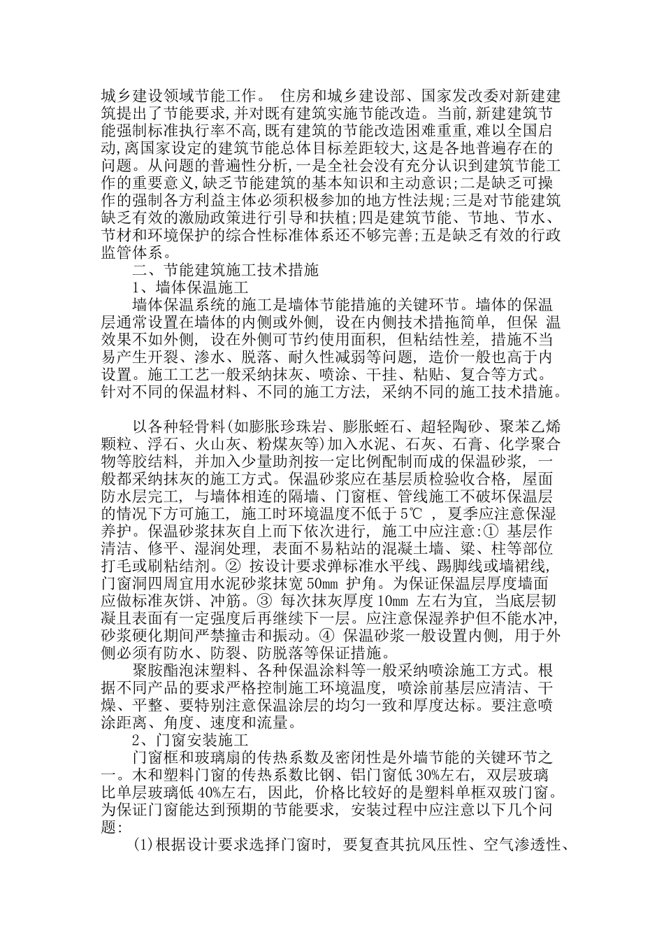 浅析建筑节能问题及技术要点_第2页