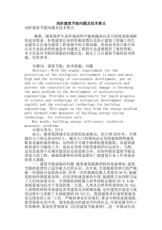 浅析建筑节能问题及技术要点