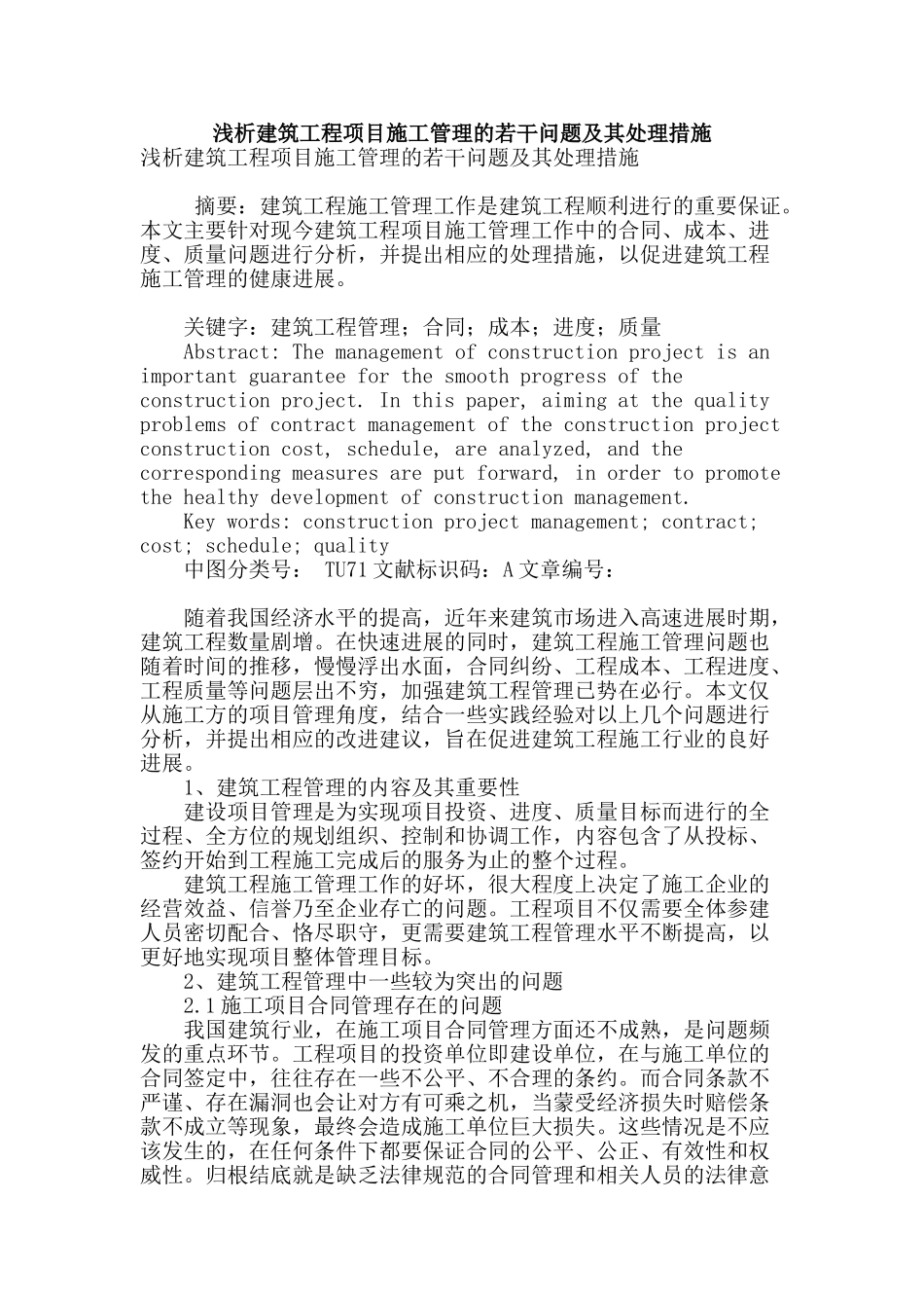 浅析建筑工程项目施工管理的若干问题及其处理措施_第1页