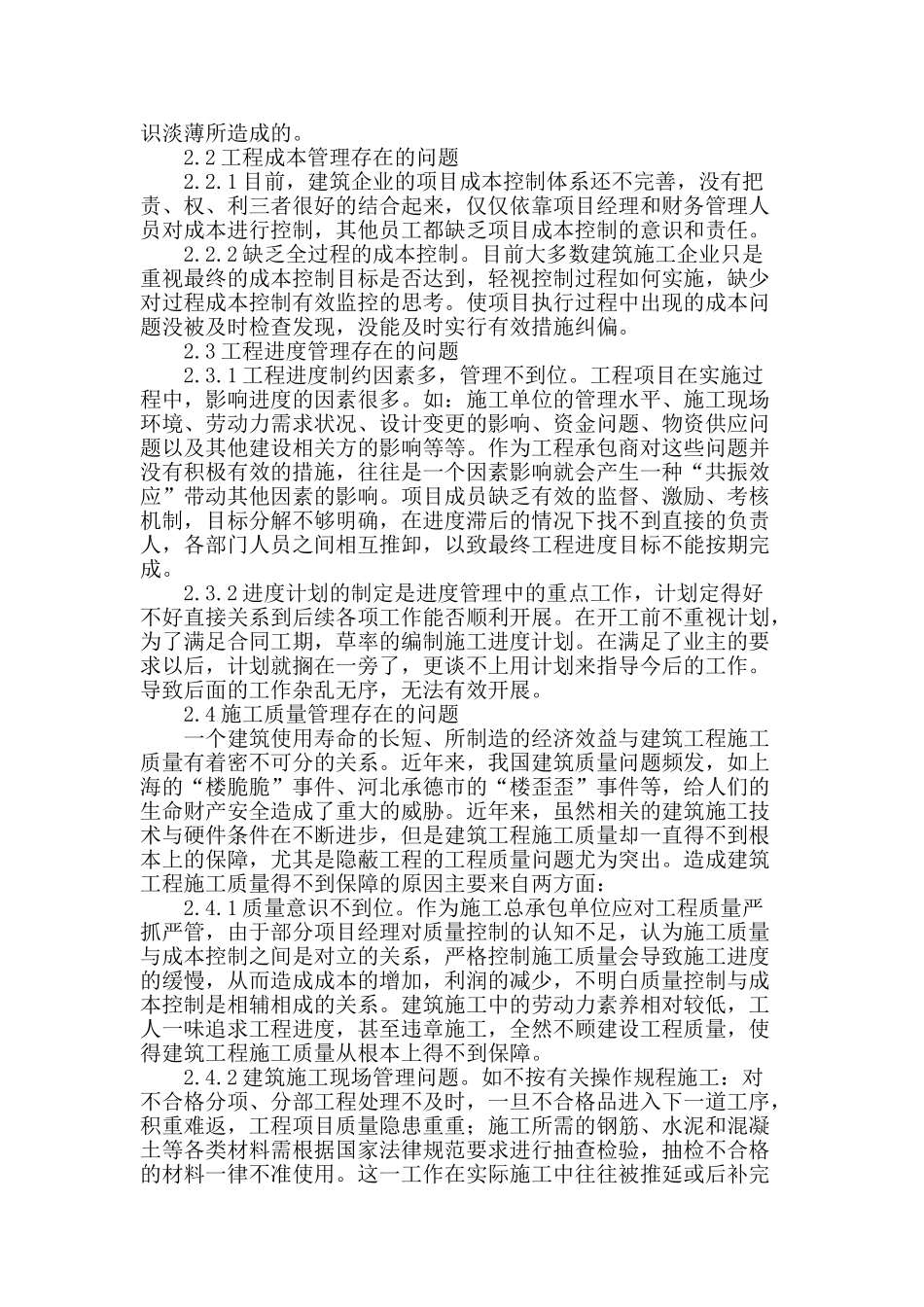 浅析建筑工程项目施工管理的若干问题及其处理措施_第2页