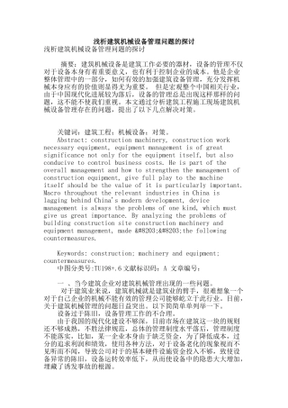 浅析建筑机械设备管理问题的探讨