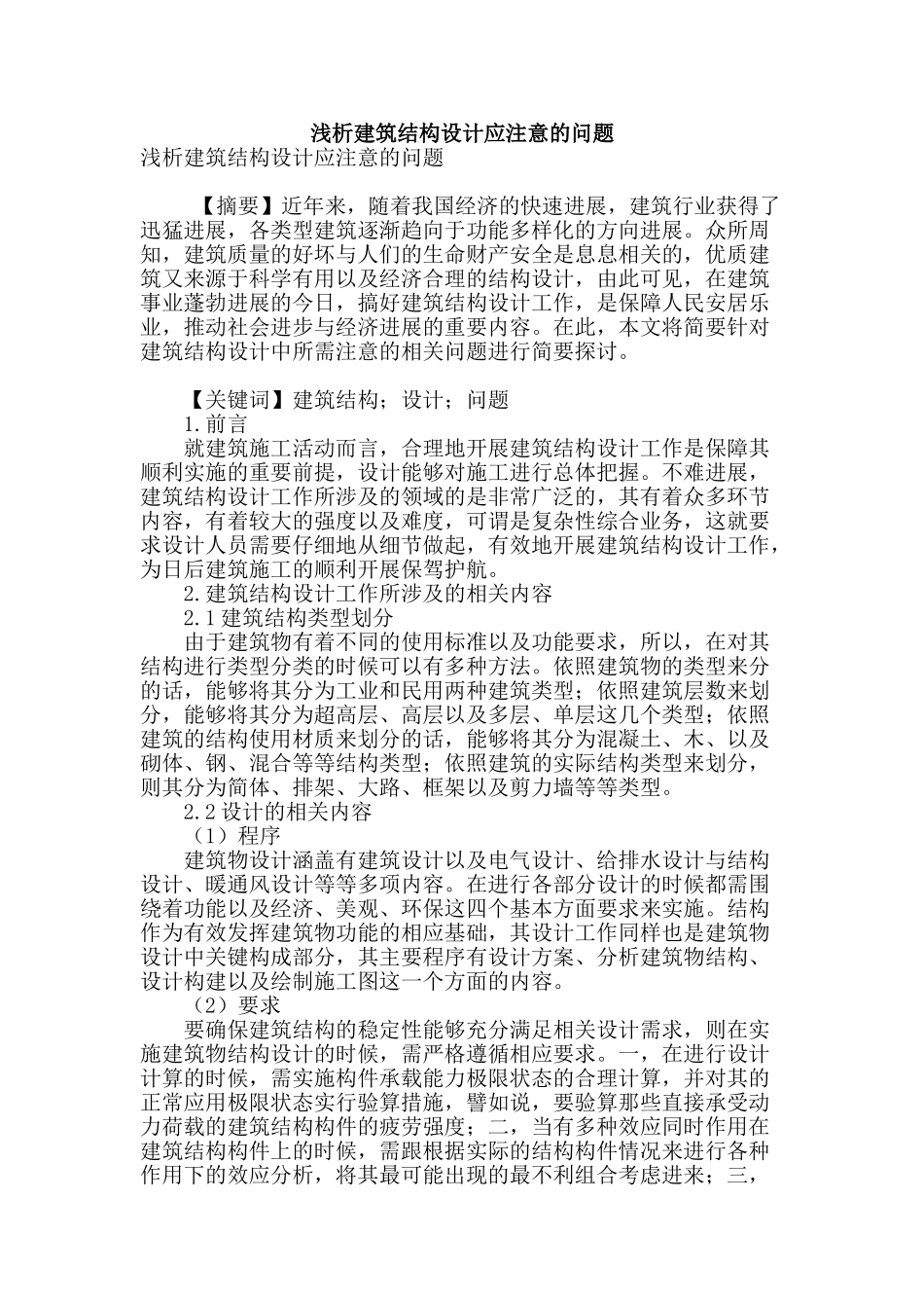浅析建筑结构设计应注意的问题_第1页