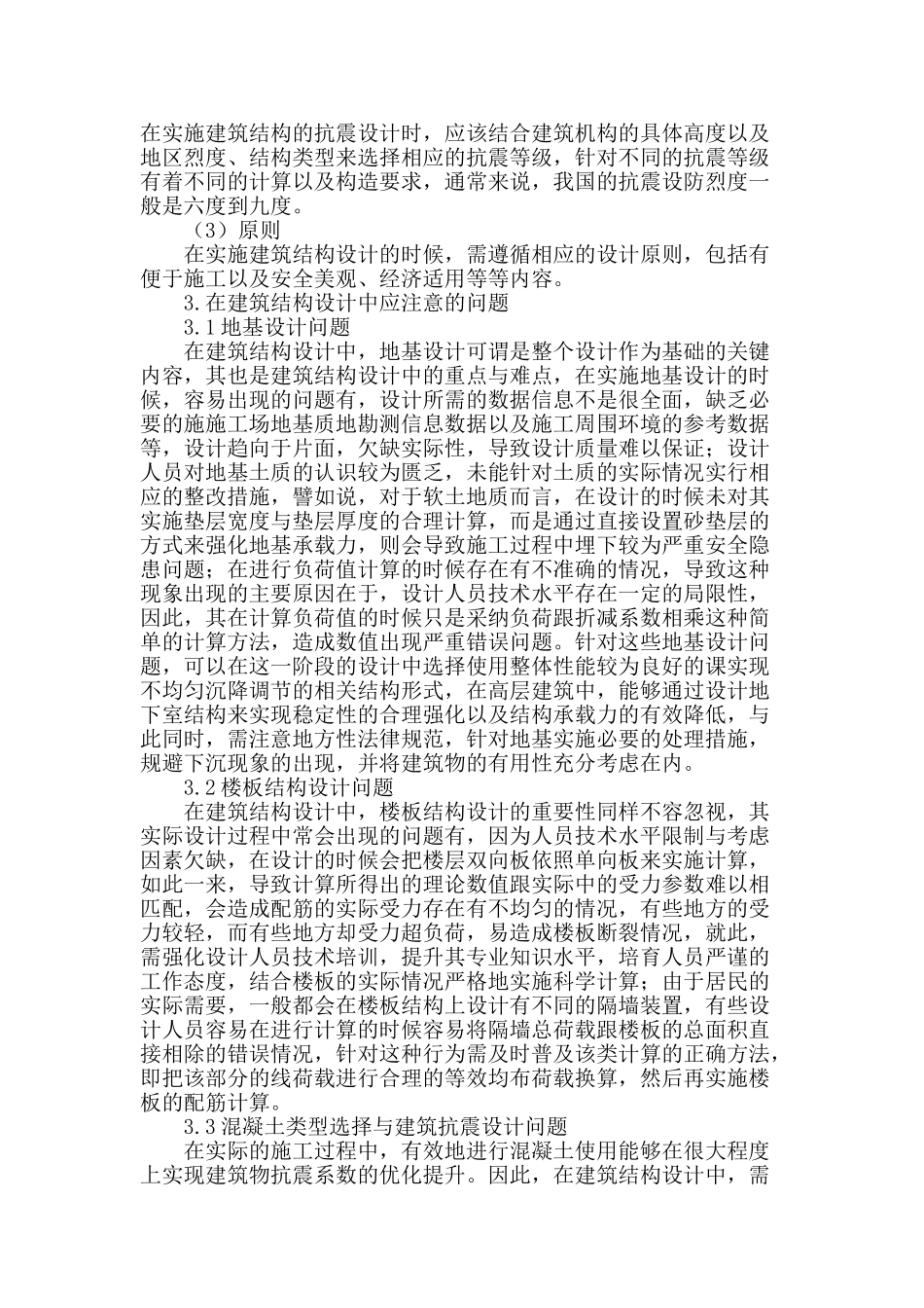 浅析建筑结构设计应注意的问题_第2页