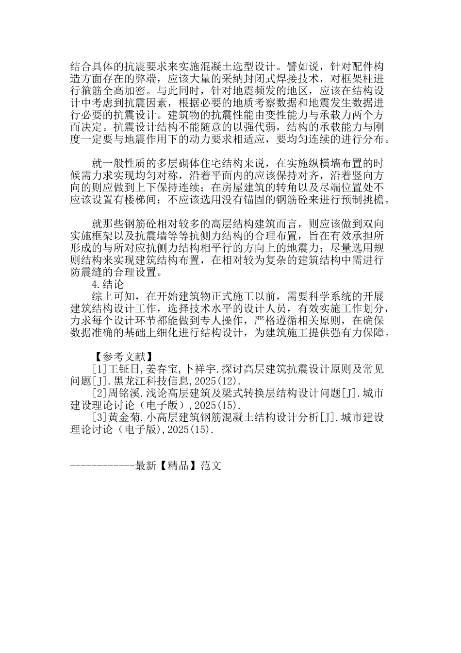 浅析建筑结构设计应注意的问题_第3页