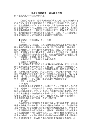 浅析建筑结构设计应注意的问题