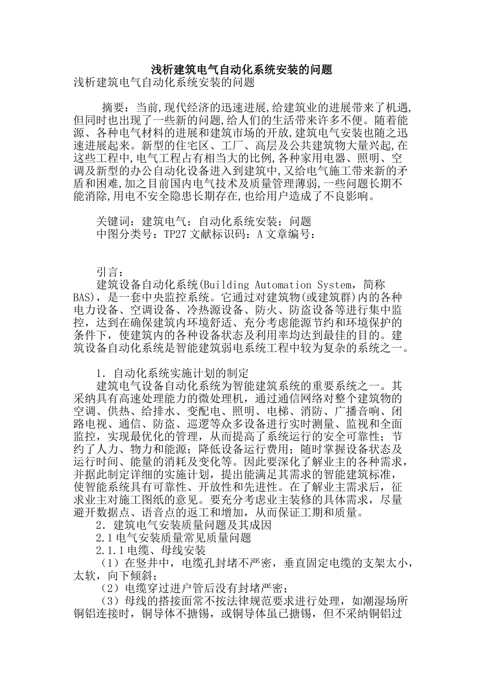 浅析建筑电气自动化系统安装的问题_第1页