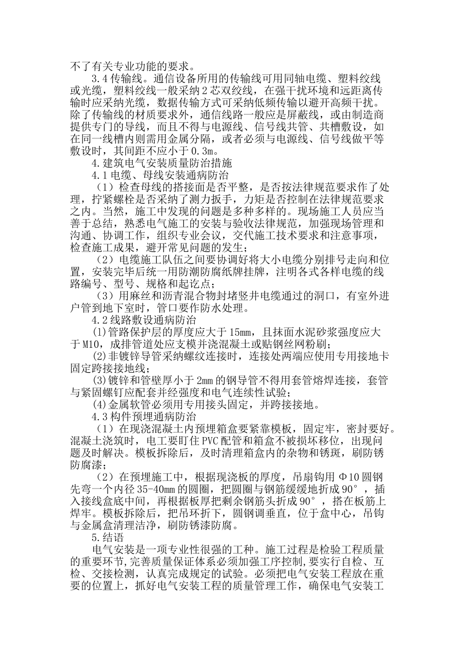 浅析建筑电气自动化系统安装的问题_第3页