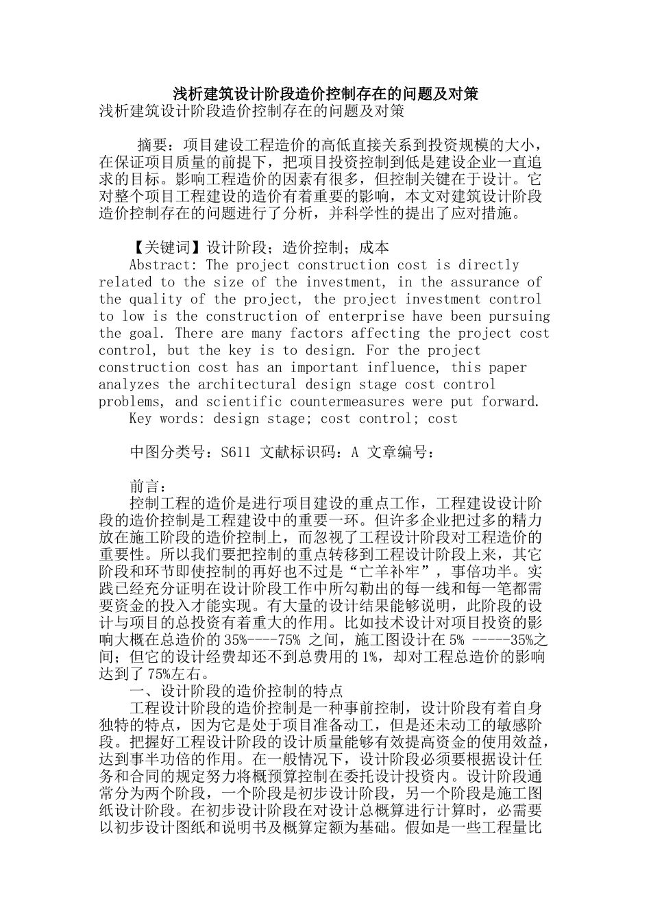 浅析建筑设计阶段造价控制存在的问题及对策_第1页