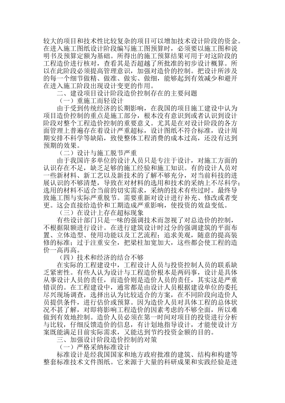 浅析建筑设计阶段造价控制存在的问题及对策_第2页