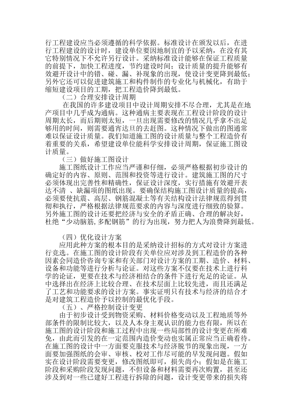 浅析建筑设计阶段造价控制存在的问题及对策_第3页