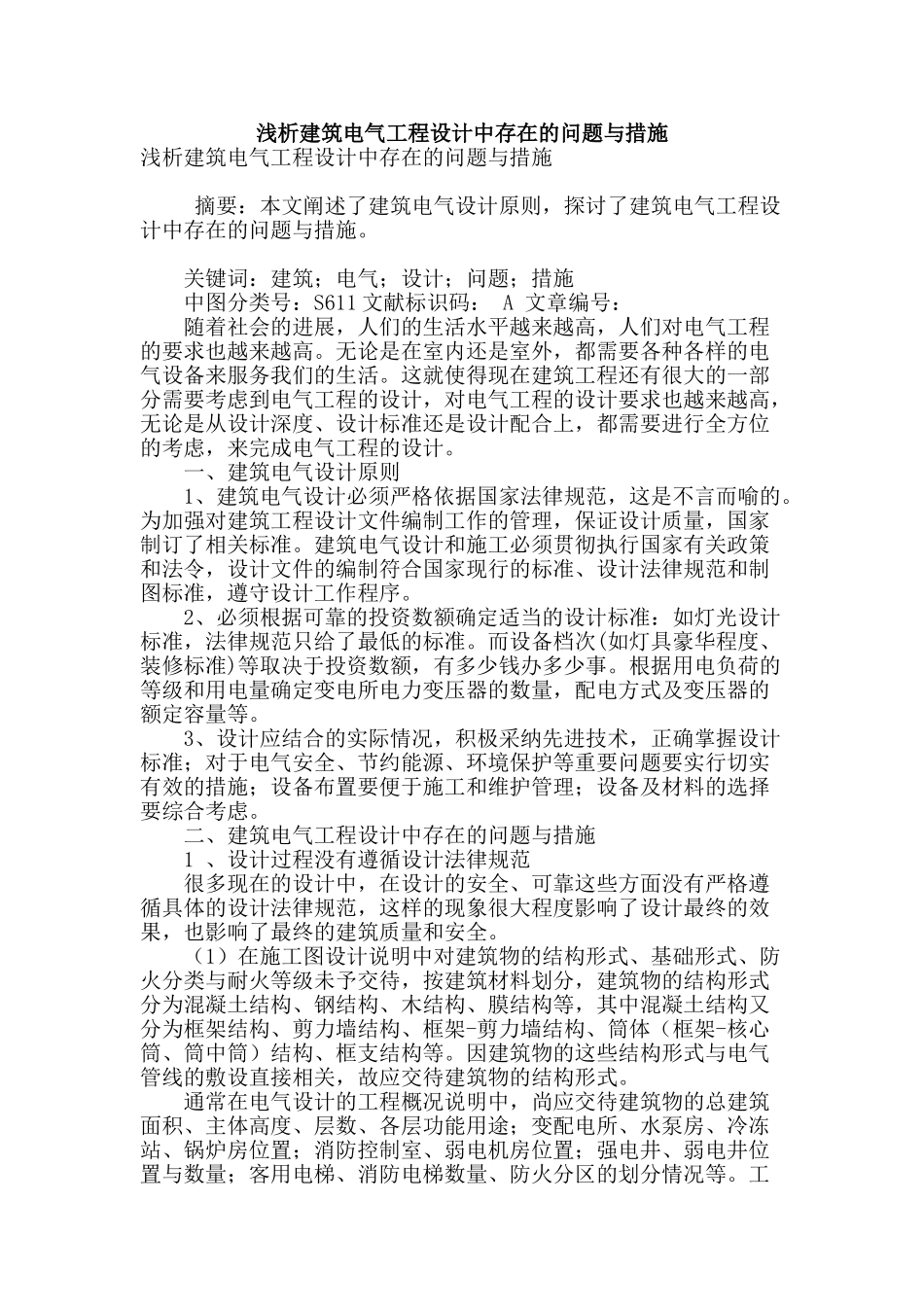 浅析建筑电气工程设计中存在的问题与措施_第1页