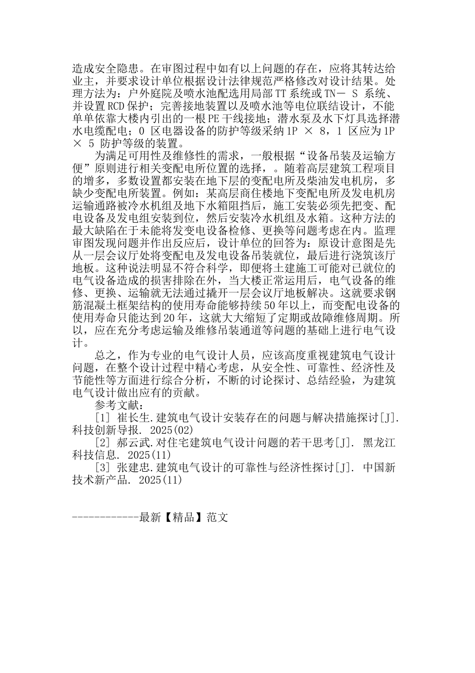 浅析建筑电气工程设计中存在的问题与措施_第3页