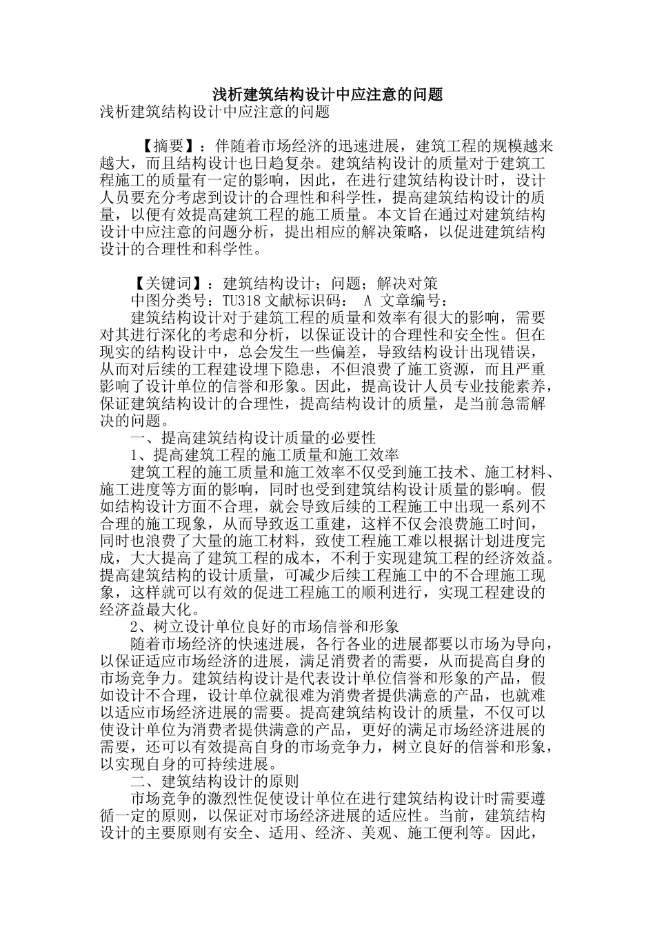 浅析建筑结构设计中应注意的问题_第1页