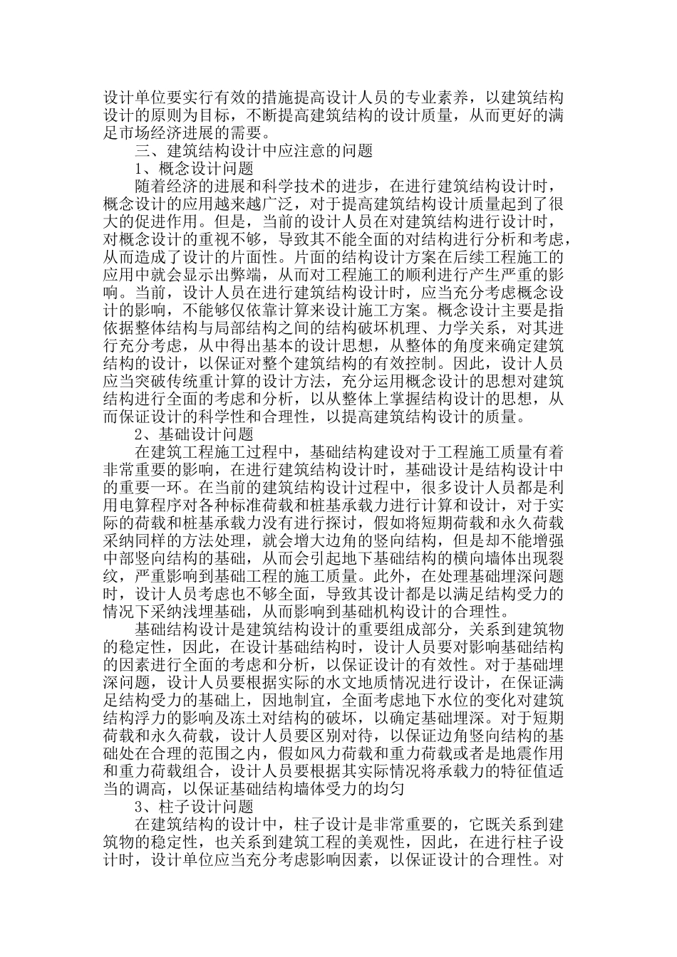 浅析建筑结构设计中应注意的问题_第2页