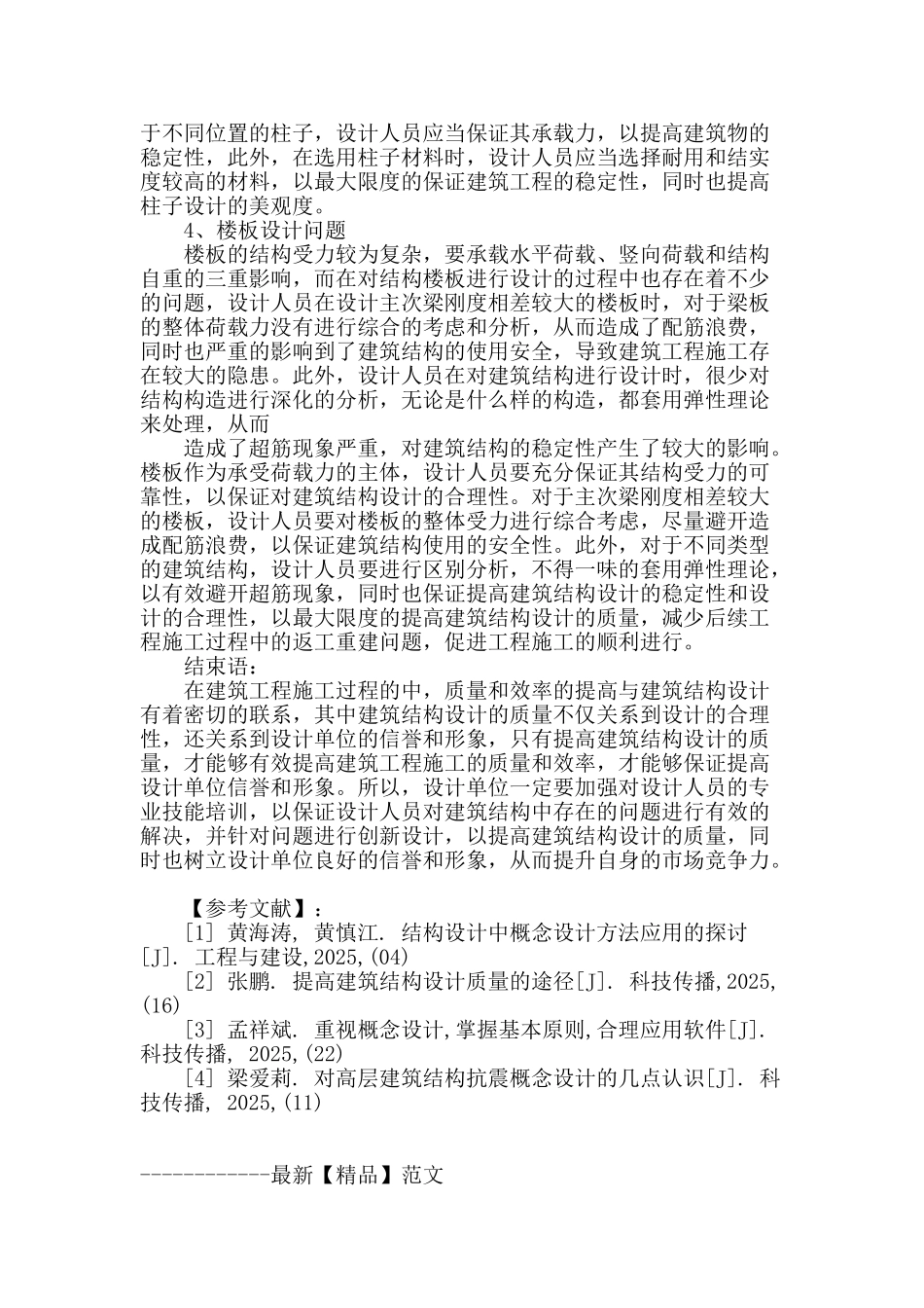 浅析建筑结构设计中应注意的问题_第3页