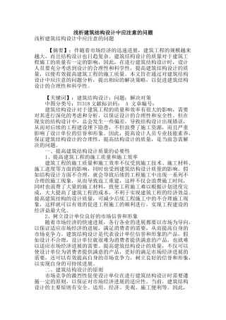 浅析建筑结构设计中应注意的问题