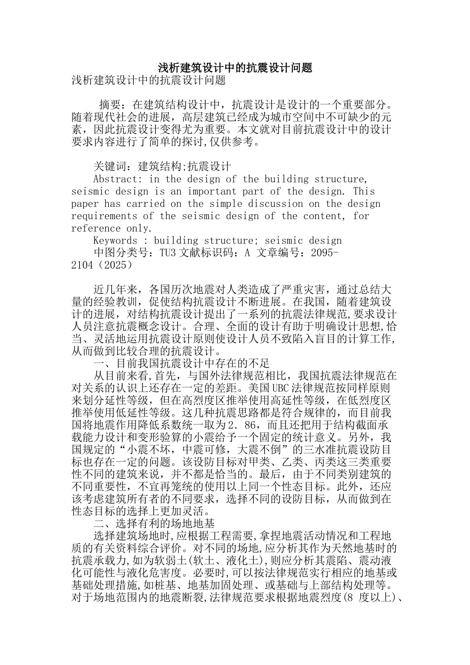 浅析建筑设计中的抗震设计问题_第1页