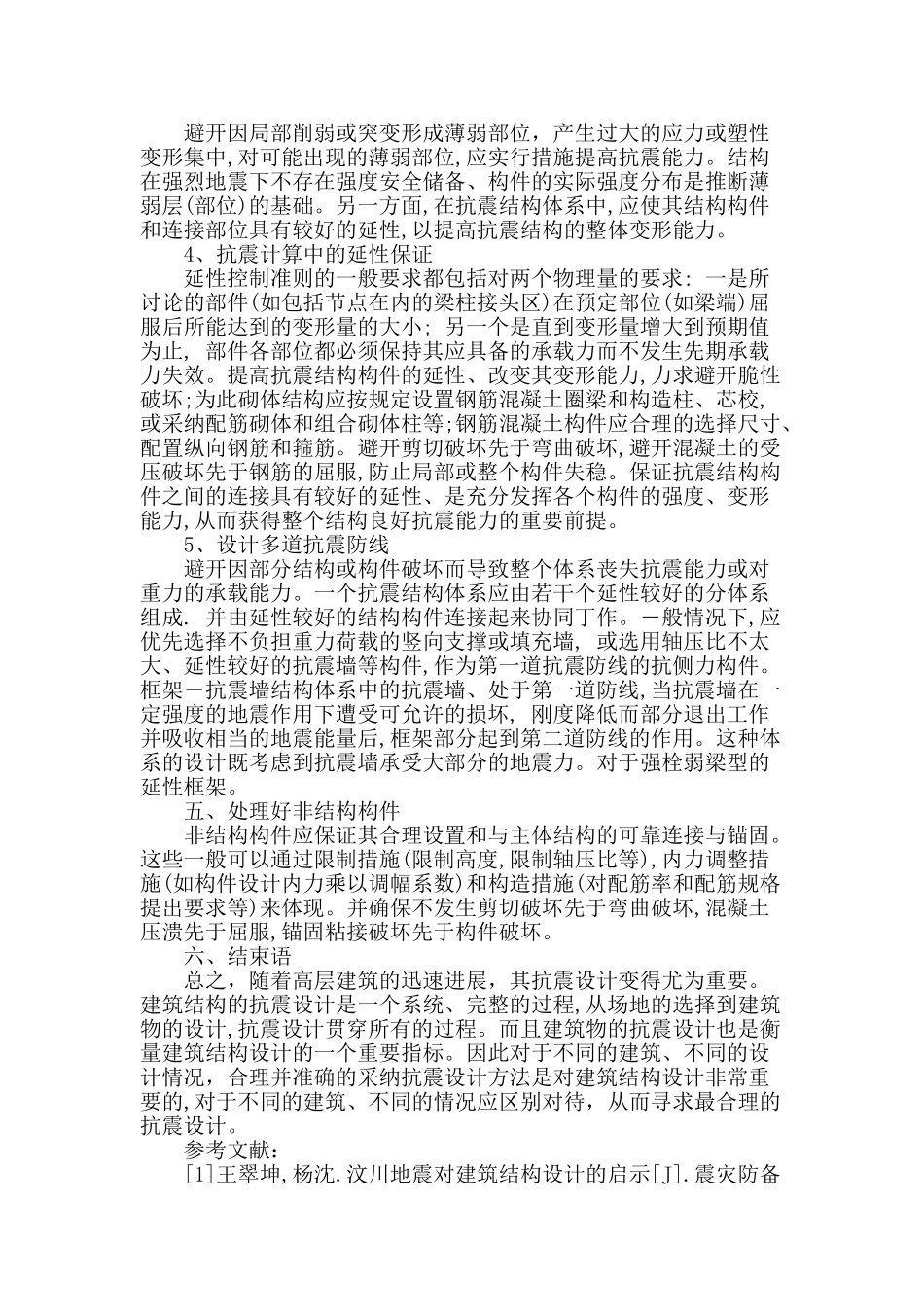 浅析建筑设计中的抗震设计问题_第3页