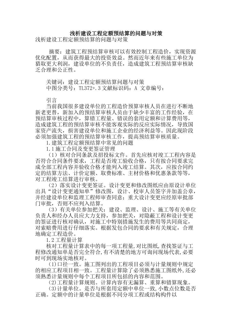 浅析建设工程定额预结算的问题与对策_第1页