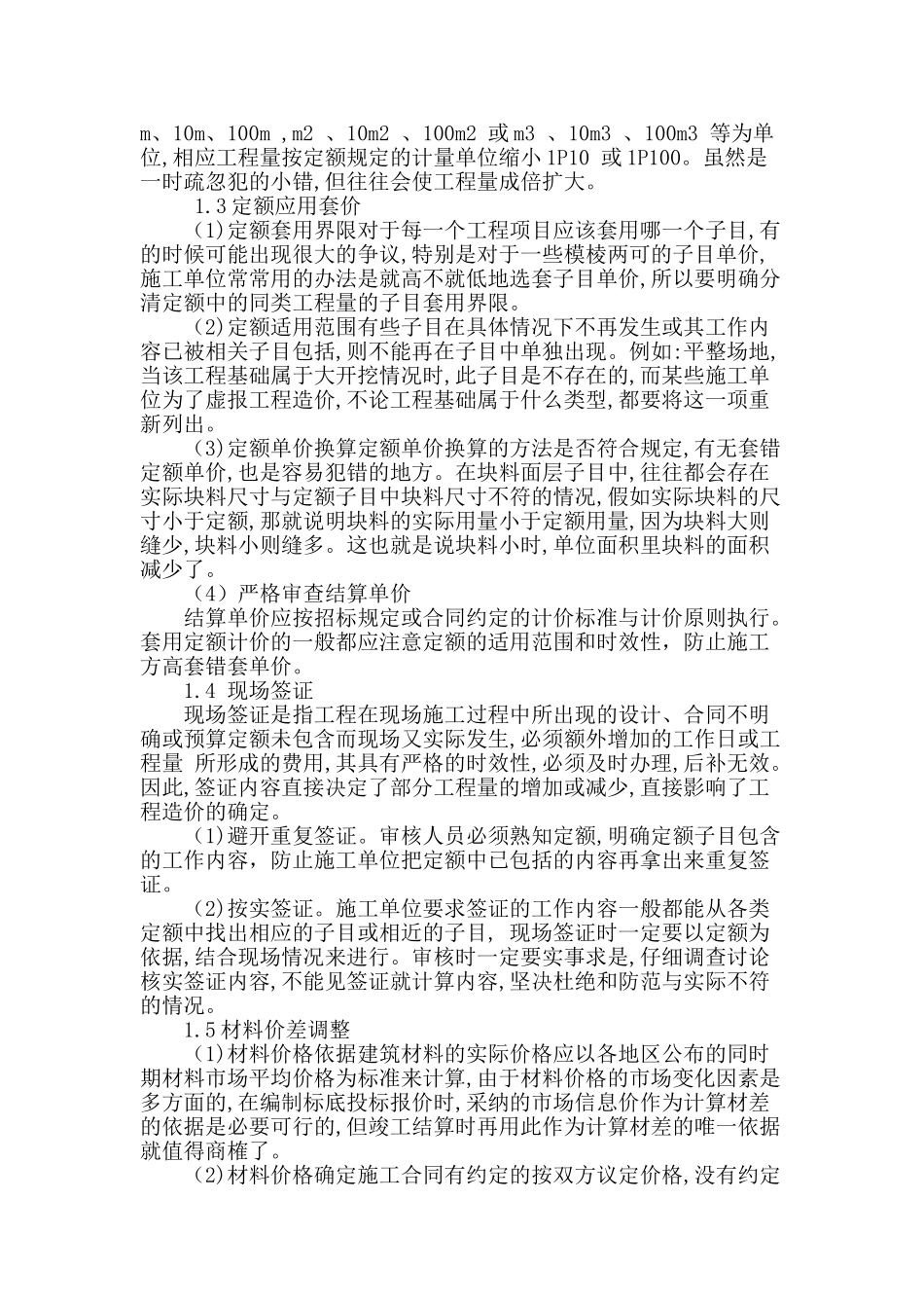 浅析建设工程定额预结算的问题与对策_第2页