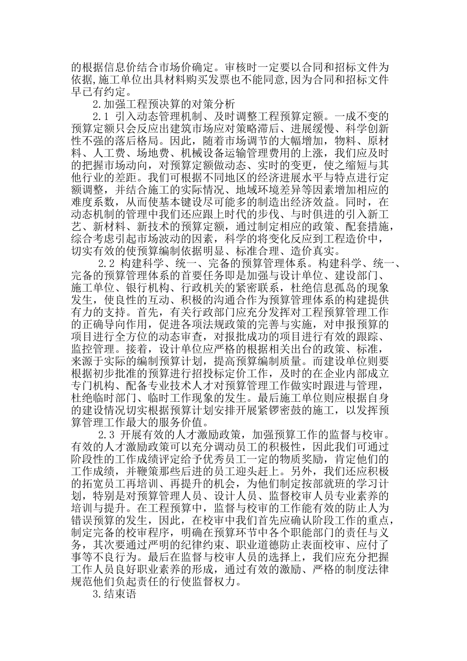 浅析建设工程定额预结算的问题与对策_第3页