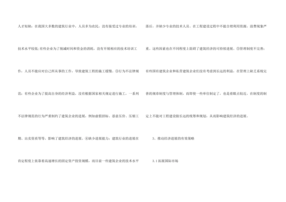 浅析建筑行业经济的发展与创新_第3页