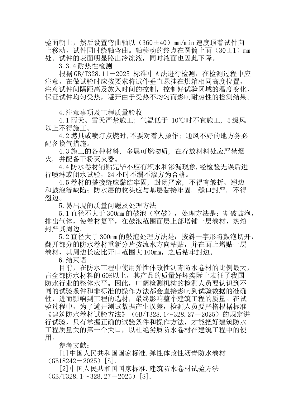 浅析弹性体改性沥青防水卷材的质量检查_第3页