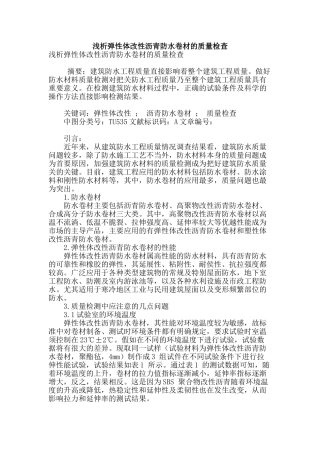 浅析弹性体改性沥青防水卷材的质量检查