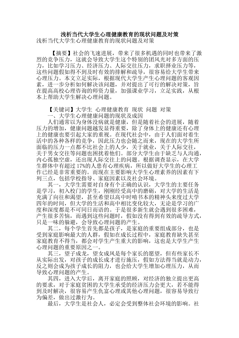 浅析当代大学生心理健康教育的现状问题及对策_第1页