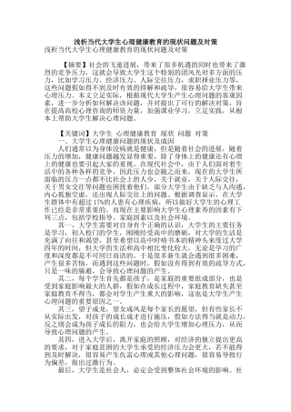 浅析当代大学生心理健康教育的现状问题及对策
