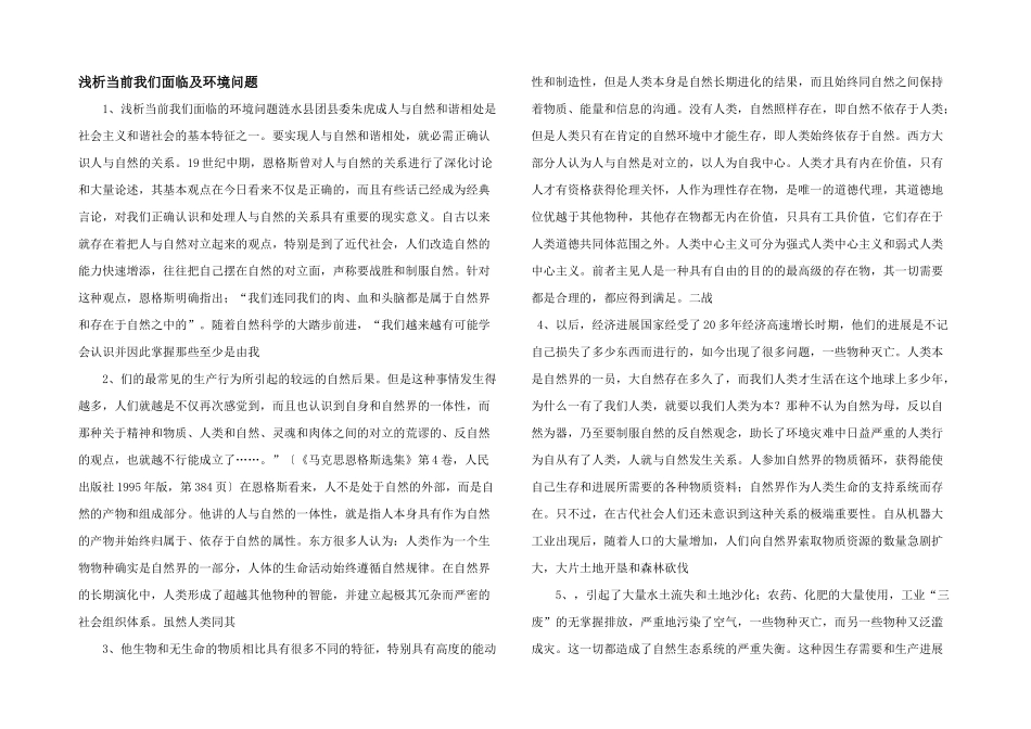 浅析当前我们面临及环境问题-_第1页